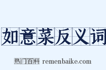 如意菜反义词是什么意思的图片